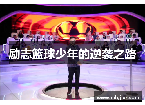 励志篮球少年的逆袭之路