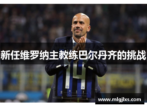 新任维罗纳主教练巴尔丹齐的挑战