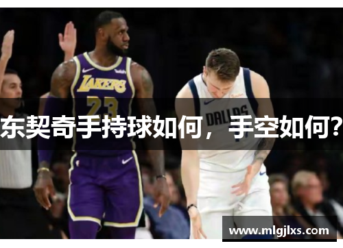 东契奇手持球如何，手空如何？