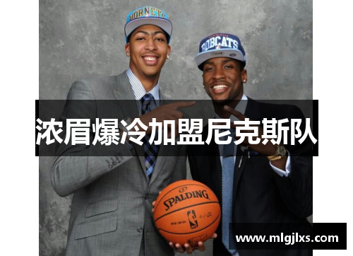 浓眉爆冷加盟尼克斯队