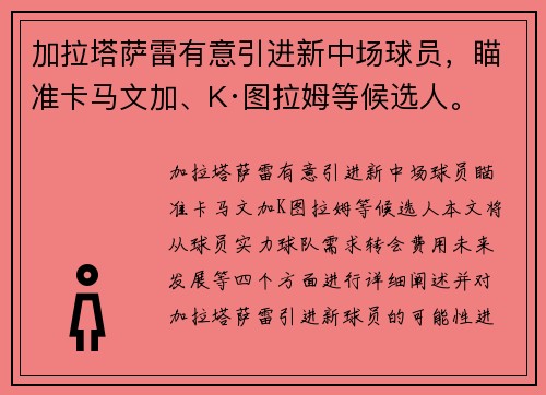 加拉塔萨雷有意引进新中场球员，瞄准卡马文加、K·图拉姆等候选人。
